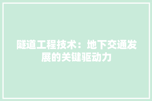 隧道工程技术：地下交通发展的关键驱动力 室内设计