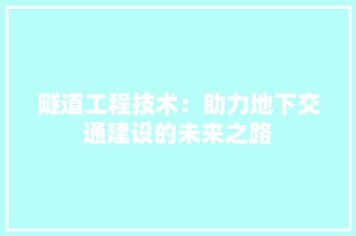 隧道工程技术：助力地下交通建设的未来之路 室内设计