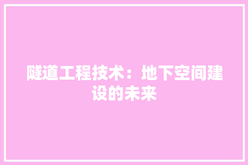 隧道工程技术：地下空间建设的未来 室内设计