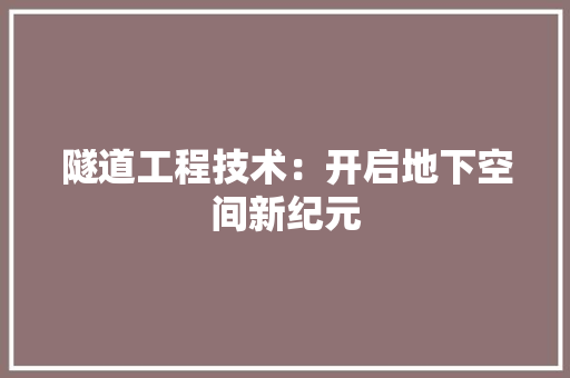 隧道工程技术：开启地下空间新纪元 室内设计