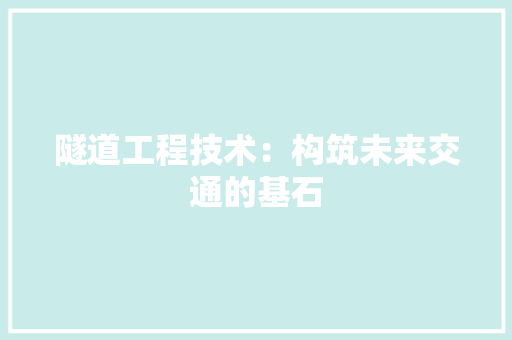 隧道工程技术：构筑未来交通的基石
