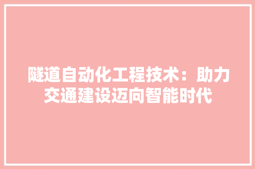 隧道自动化工程技术：助力交通建设迈向智能时代