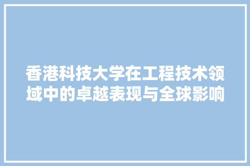香港科技大学在工程技术领域中的卓越表现与全球影响力 室内设计