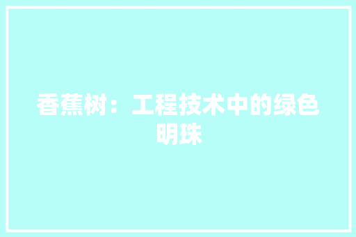 香蕉树：工程技术中的绿色明珠 室内设计