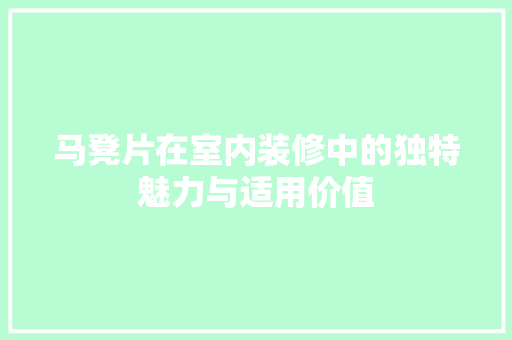 马凳片在室内装修中的独特魅力与适用价值 室内设计