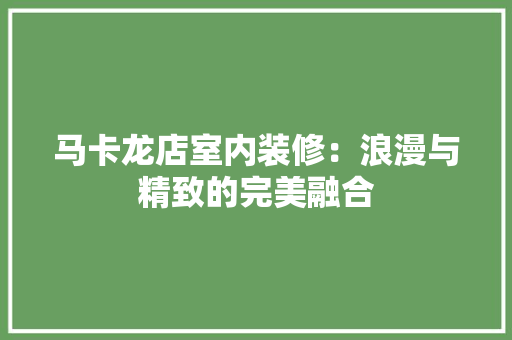 马卡龙店室内装修：浪漫与精致的完美融合 室内设计