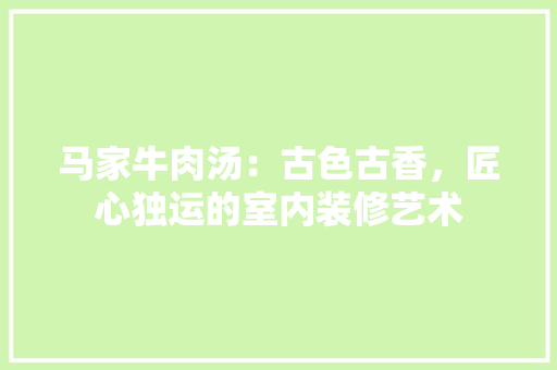 马家牛肉汤：古色古香，匠心独运的室内装修艺术