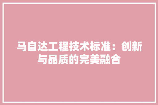 马自达工程技术标准：创新与品质的完美融合 室内设计