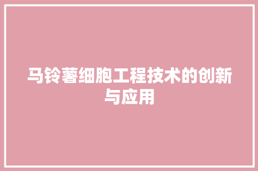 马铃薯细胞工程技术的创新与应用 室内设计