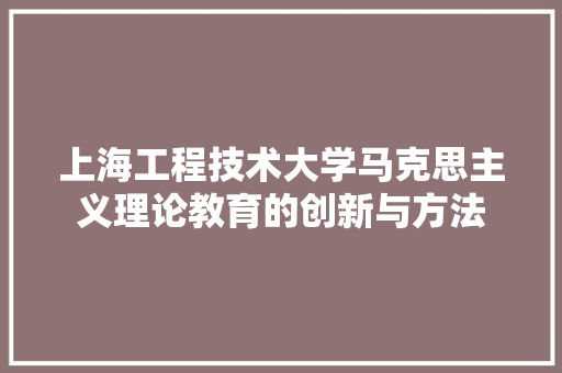 上海工程技术大学马克思主义理论教育的创新与方法 地板材料