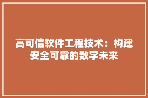 高可信软件工程技术：构建安全可靠的数字未来 室内设计