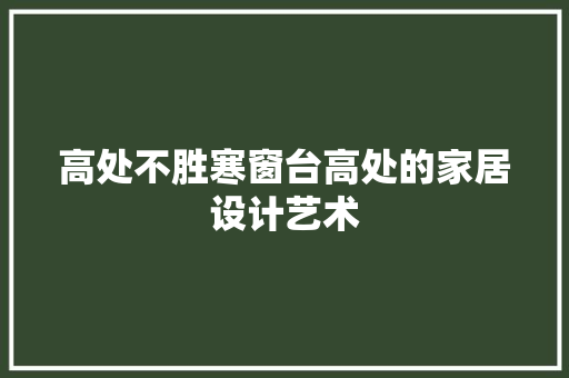 高处不胜寒窗台高处的家居设计艺术 室内设计