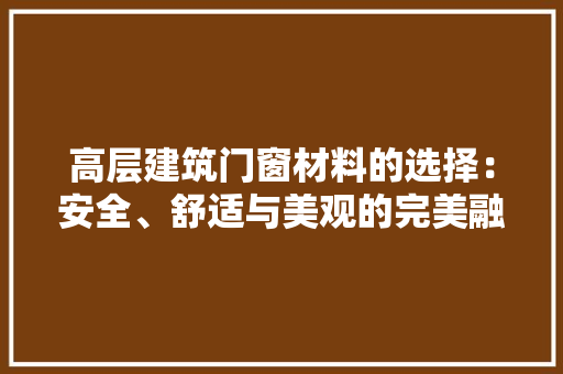高层建筑门窗材料的选择：安全、舒适与美观的完美融合 室内设计