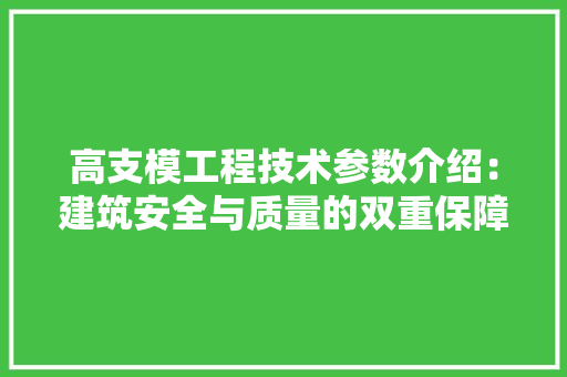 高支模工程技术参数介绍：建筑安全与质量的双重保障
