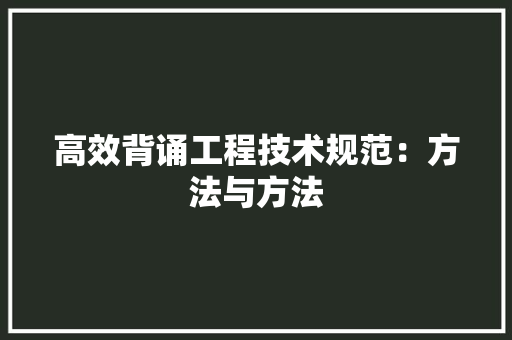 高效背诵工程技术规范：方法与方法