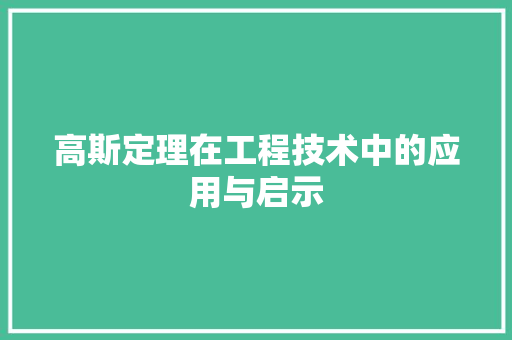 高斯定理在工程技术中的应用与启示 室内设计