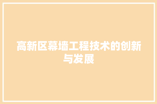 高新区幕墙工程技术的创新与发展 室内设计