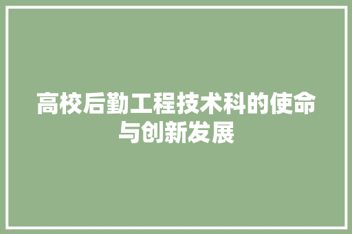 高校后勤工程技术科的使命与创新发展 室内设计
