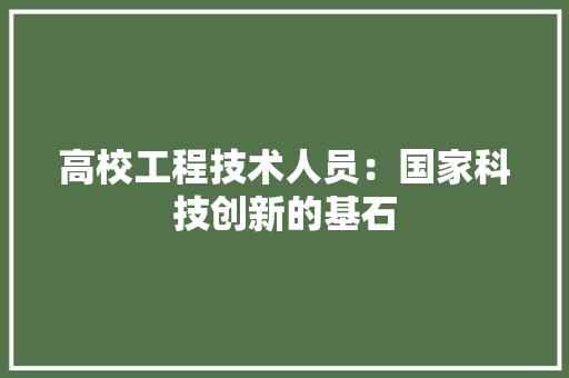 高校工程技术人员：国家科技创新的基石 室内设计