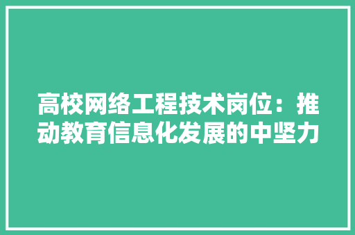 高校网络工程技术岗位：推动教育信息化发展的中坚力量 室内设计