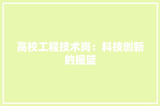 高校工程技术岗：科技创新的摇篮 室内设计