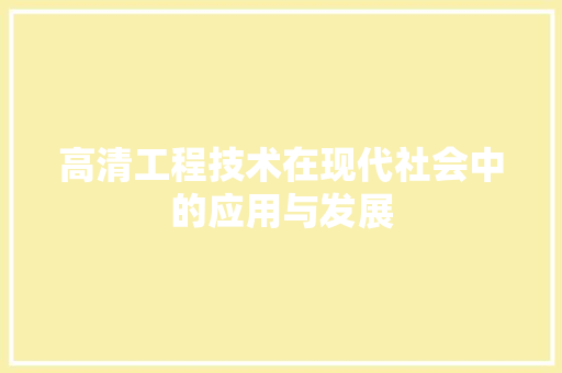 高清工程技术在现代社会中的应用与发展 室内设计