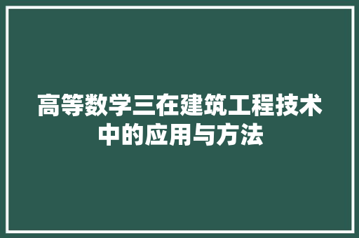高等数学三在建筑工程技术中的应用与方法 室内设计