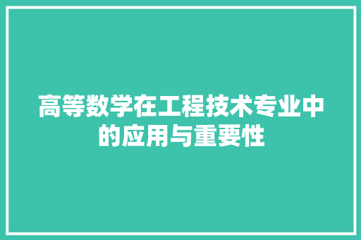 高等数学在工程技术专业中的应用与重要性 室内设计