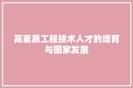 高素质工程技术人才的培育与国家发展 室内设计