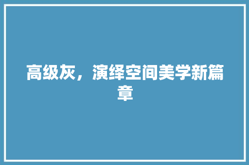 高级灰，演绎空间美学新篇章 室内设计