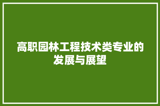 高职园林工程技术类专业的发展与展望 室内设计