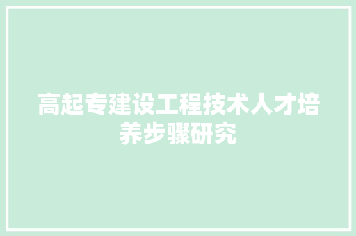 高起专建设工程技术人才培养步骤研究 室内设计