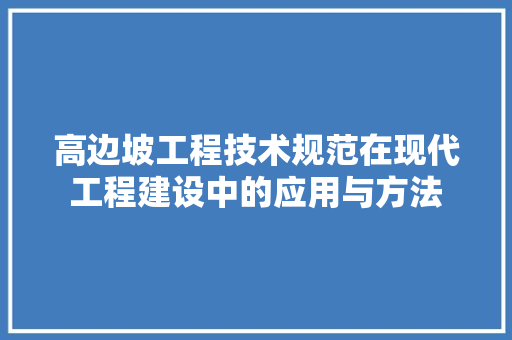 高边坡工程技术规范在现代工程建设中的应用与方法 室内设计