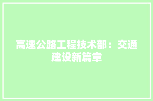 高速公路工程技术部：交通建设新篇章