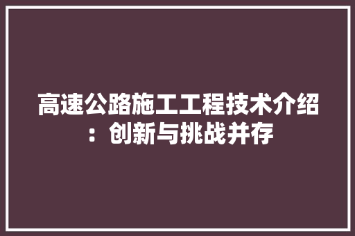 高速公路施工工程技术介绍：创新与挑战并存 室内设计