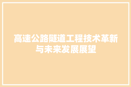 高速公路隧道工程技术革新与未来发展展望 室内设计