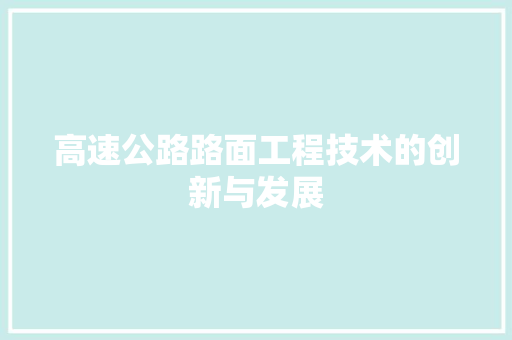 高速公路路面工程技术的创新与发展 室内设计