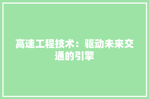 高速工程技术：驱动未来交通的引擎 室内设计