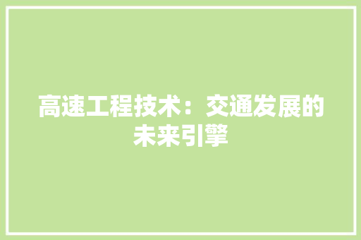 高速工程技术：交通发展的未来引擎 室内设计
