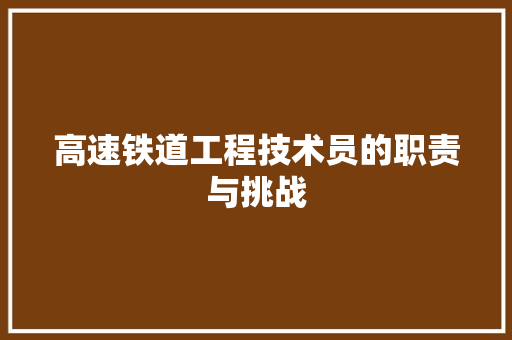 高速铁道工程技术员的职责与挑战