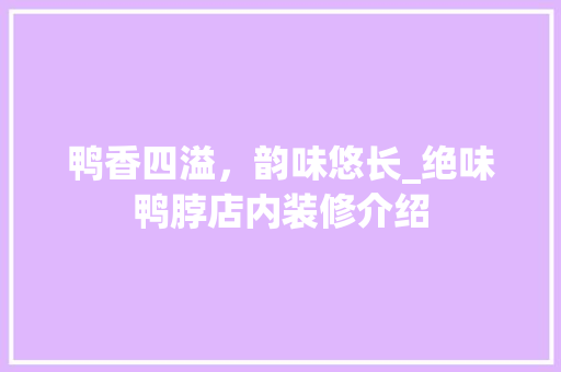 鸭香四溢，韵味悠长_绝味鸭脖店内装修介绍