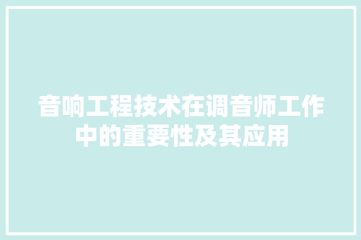 音响工程技术在调音师工作中的重要性及其应用