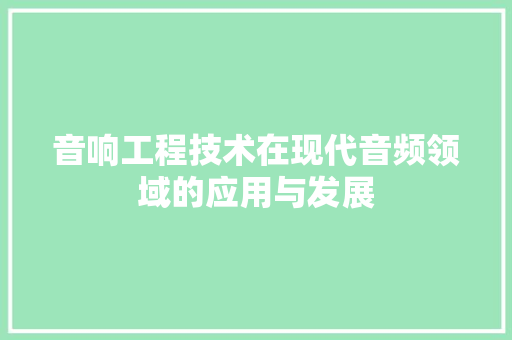 音响工程技术在现代音频领域的应用与发展 室内设计