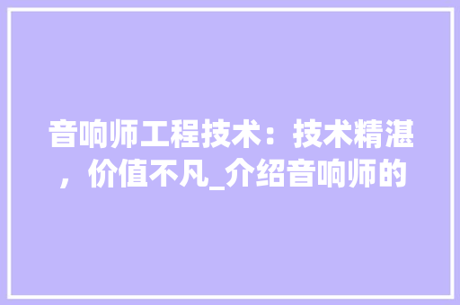 音响师工程技术：技术精湛，价值不凡_介绍音响师的工资世界 室内设计
