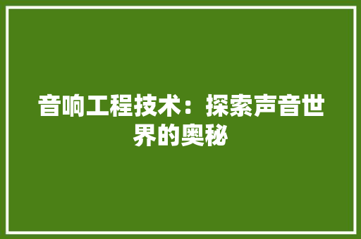 音响工程技术：探索声音世界的奥秘 室内设计