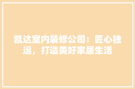 凯达室内装修公司：匠心独运，打造美好家居生活
