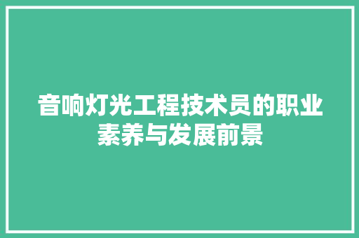 音响灯光工程技术员的职业素养与发展前景 室内设计