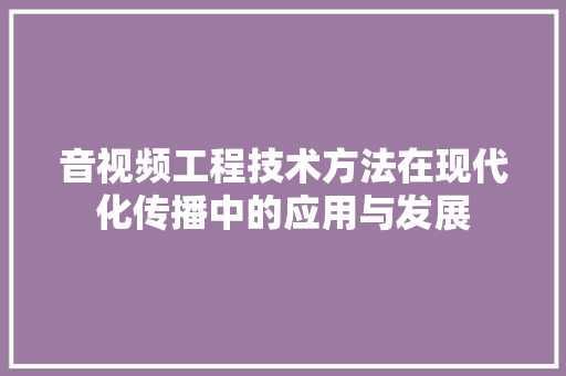 音视频工程技术方法在现代化传播中的应用与发展 室内设计