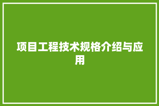 项目工程技术规格介绍与应用