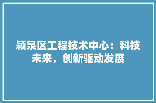 颍泉区工程技术中心：科技未来，创新驱动发展 室内设计